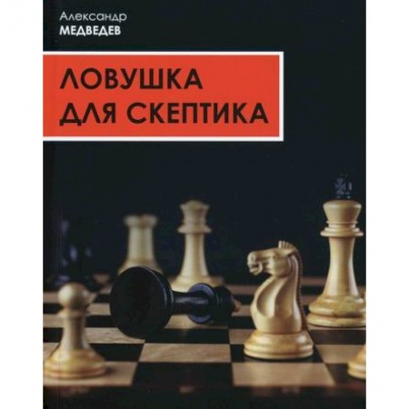 Классика отечественного детектива, книга Ловушка для скептика купить по низкой цене