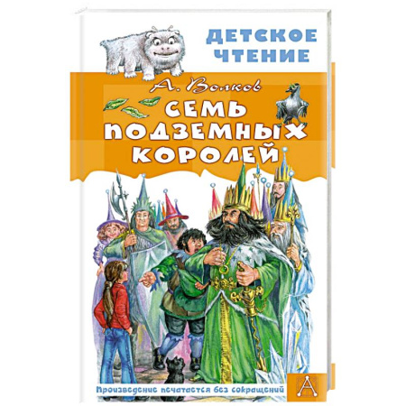Сказки отечественных писателей, книга Семь подземных королей купить по низкой цене