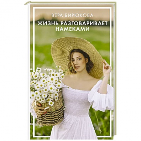 Практическая психология, книга Жизнь разговаривает намеками купить по низкой цене