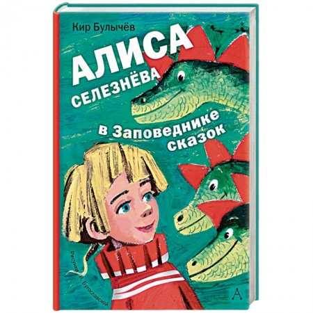 Мистика. Фантастика. Фэнтези, книга Алиса Селезнёва в Заповеднике сказок купить по низкой цене