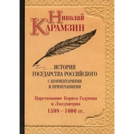 История, биография, мемуары, книга История государства Российского с комментариями и примечаниями купить по низкой цене