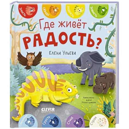 Сказки отечественных писателей, книга Где живет радость? купить по низкой цене