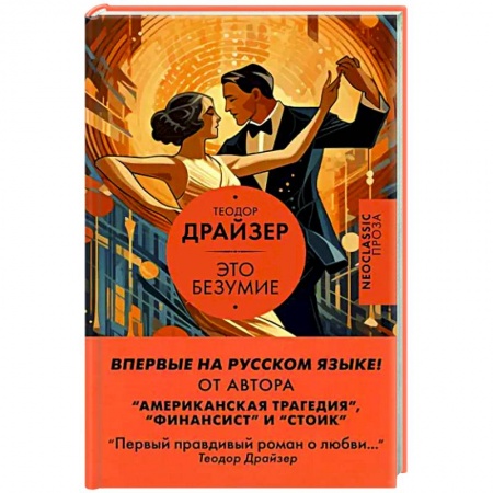 Зарубежная классика, книга Это безумие купить по низкой цене
