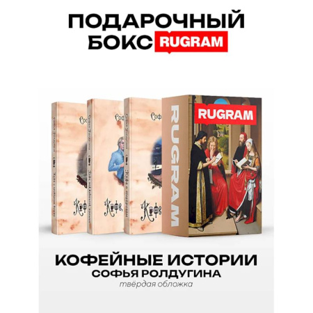 Русское фэнтези, книга Кофейные истории IV-VI (комплект из 3-х книг + подарочный бокс) купить по низкой цене