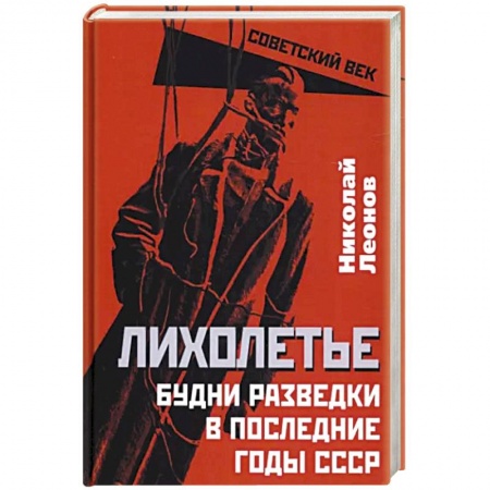 История СССР, книга Лихолетье. Будни разведки в последние годы СССР купить по низкой цене