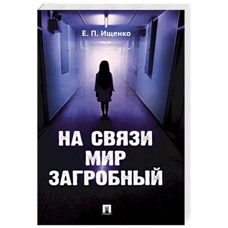 Другие эзотерические учения, книга На связи мир загробный купить по низкой цене
