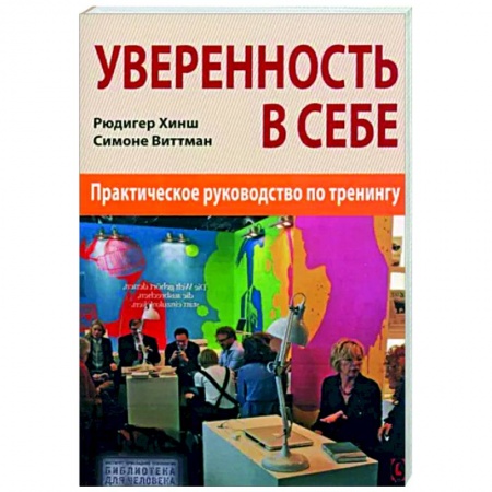 Психология личности, книга Уверенность в себе. Практическое руководство купить по низкой цене