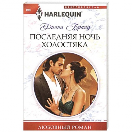 Книги, книга Последняя ночь холостяка купить по низкой цене