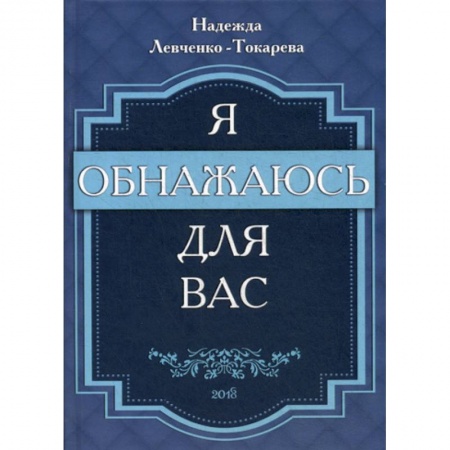 Русская поэзия, книга Я обнажаюсь для вас купить по низкой цене
