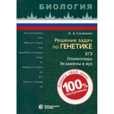 Биология, книга Решение задач по генетике. Учебное пособие купить по низкой цене