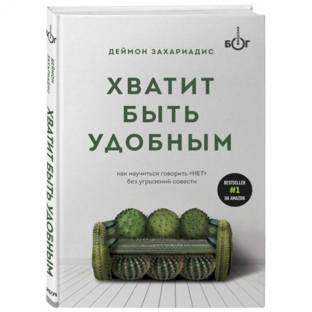 Психология, книга Хватит быть удобным. Как научиться говорить 'НЕТ' без угрызений совести купить по низкой цене