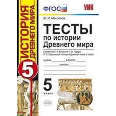 История, книга Тесты по истории Древнего мира. 5 класс. К учебнику А. А. Вигасина, Г. И. Годера, И. С. Свенцицкой. купить по низкой цене