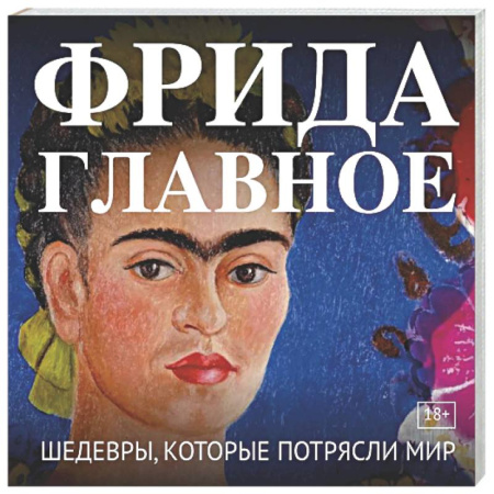 Живопись, книга Фрида. Главное. Шедевры, которые потрясли мир купить по низкой цене