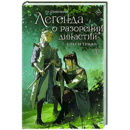 Зарубежное фэнтези, книга Легенда о разорении династий. Книга 1. Снег и туман купить по низкой цене