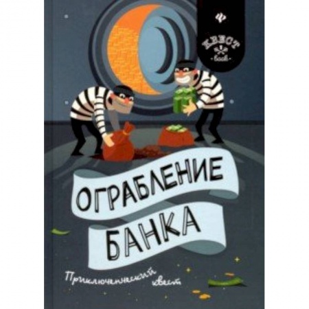 Кроссворды, головоломки, комиксы, книга Ограбление банка. Приключенческий квест купить по низкой цене