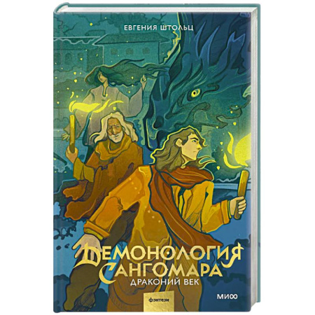 Русское фэнтези, книга Демонология Сангомара. Драконий век купить по низкой цене