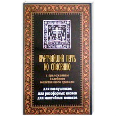 Православие в целом, книга Кратчайший путь ко спасению купить по низкой цене