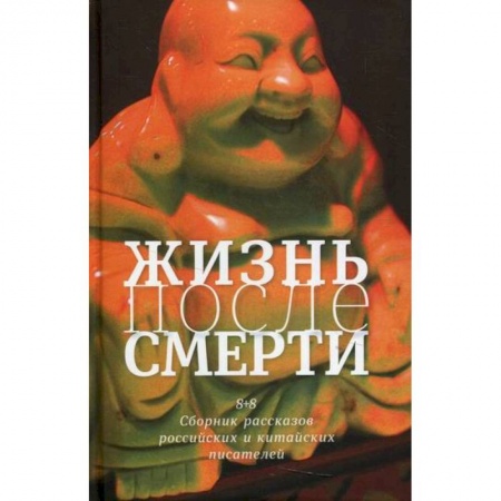 Прикладная философия, книга Жизнь после смерти. 8 + 8 купить по низкой цене