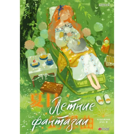 Комиксы. Манга, книга Летние фантазии купить по низкой цене