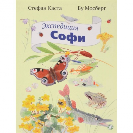 Книги, книга Экспедиция Софи купить по низкой цене