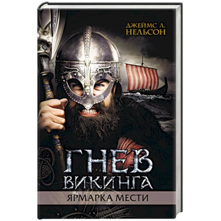 Историческая зарубежная проза, книга Гнев викинга. Ярмарка мести купить по низкой цене