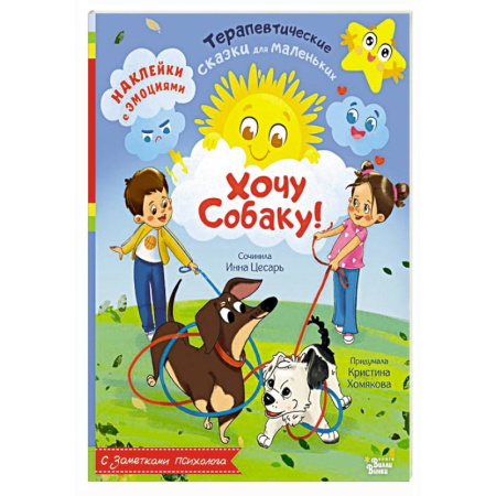 Сказки отечественных писателей, книга Хочу собаку! купить по низкой цене