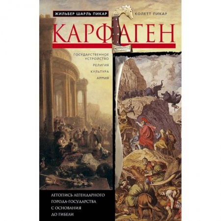 Всемирная история, книга Карфаген. Летопись легендарного города-государства с основания до гибели купить по низкой цене