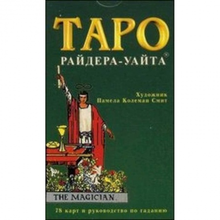 Книги, книга Таро. Колода Уайта. 78 карт и руководство по гаданию купить по низкой цене