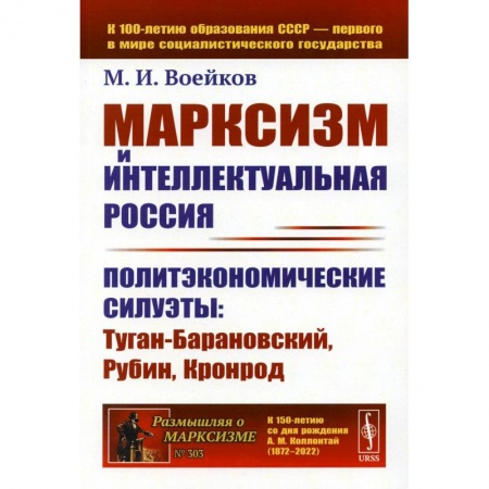 Философия, книга Марксизм и интеллектуальная Россия: Политэкономические силуэты: Туган-Барановский, Рубин, Кронрод купить по низкой цене