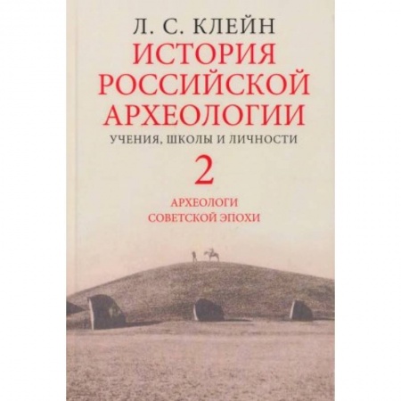 Книги, книга История российской археологии. Учения, школы и личности. Том 2 купить по низкой цене