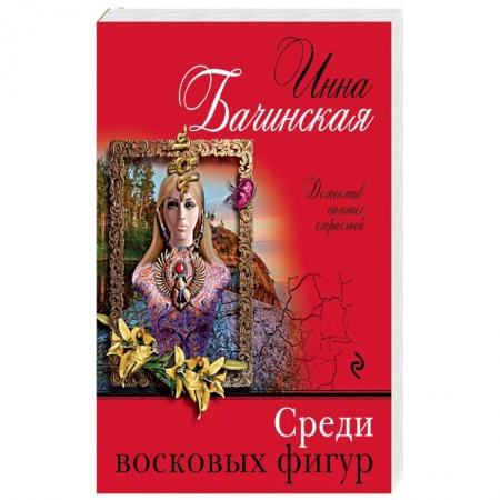 Классика отечественного детектива, книга Среди восковых фигур купить по низкой цене