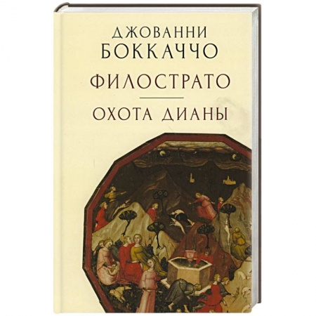 Русская поэзия, книга Филострато.Охота Дианы купить по низкой цене