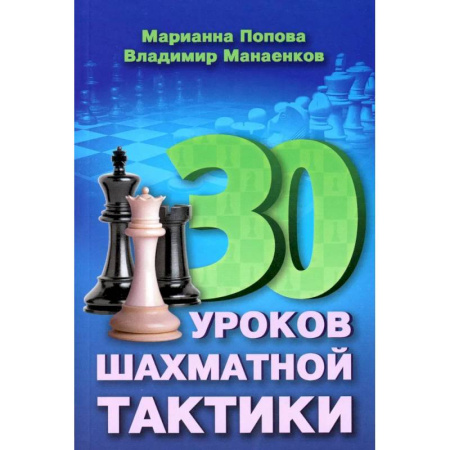 Шахматы. Шашки, книга 30 уроков шахматной тактики купить по низкой цене
