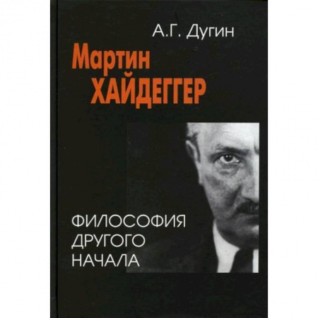 Основы философии. Общие работы, книга Мартин Хайдеггер: философия другого Начала купить по низкой цене
