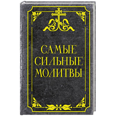 Молитвословы, акафисты, каноны, книга Самые сильные молитвы купить по низкой цене