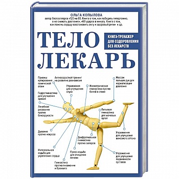 Тело-лекарь. Книга-тренажер для оздоровления без лекарств Тело-лекарь. Книга-тренажер для оздоровления без лекарств