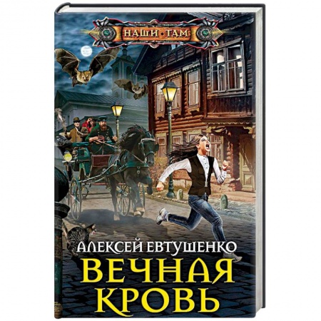 Мистика, ужасы, книга Вечная кровь купить по низкой цене