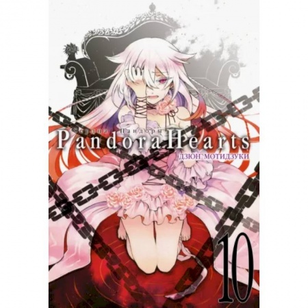 Комиксы. Манга, книга Сердца Пандоры. Книга 10 купить по низкой цене
