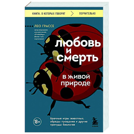 Общая биология. Палеонтология, книга Любовь и смерть в живой природе. Брачные игры животных, обряды прощания и другие причуды биологии купить по низкой цене