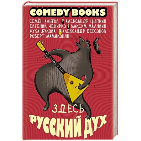 Афоризмы, юмор, сатира, книга Здесь русский дух купить по низкой цене