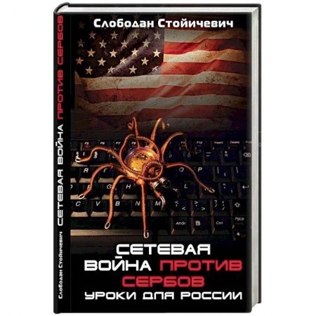 Политика, книга Сетевая война против сербов. Уроки для России купить по низкой цене