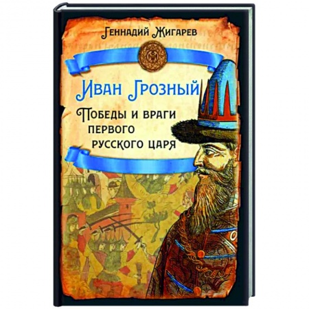 Россия в XIX - начале XX вв., книга Иван Грозный. Победы и враги первого русского царя купить по низкой цене