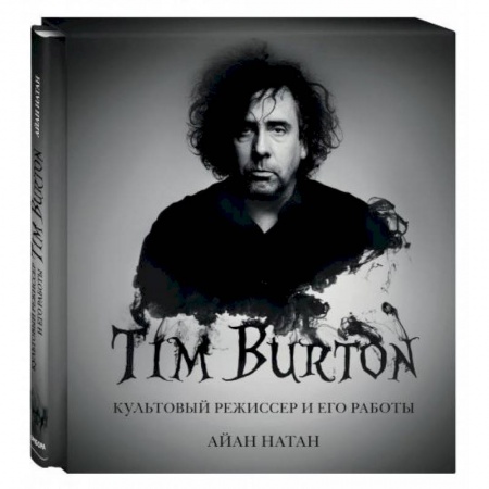 Кино. Киноискусство, книга Тим Бёртон. Культовый режиссер и его работы купить по низкой цене