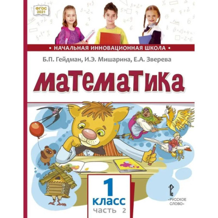 Математика. Алгебра. Геометрия, книга Математика. 1 класс. Учебное пособие. В 2-х частях. Часть 2. ФГОС купить по низкой цене