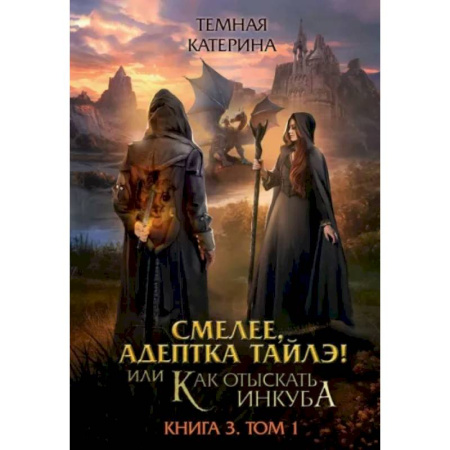 Русское фэнтези, книга Смелее, адептка Тайлэ! Книга 3. Том 1 купить по низкой цене