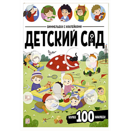 Книжки с наклейками, книга Виммельбух с наклейками. Детский сад купить по низкой цене