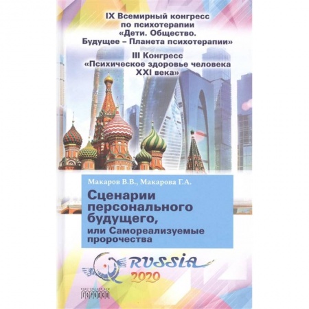 Психология личности, книга Сценарии персонального будущего, или Самореализуемые пророчества купить по низкой цене