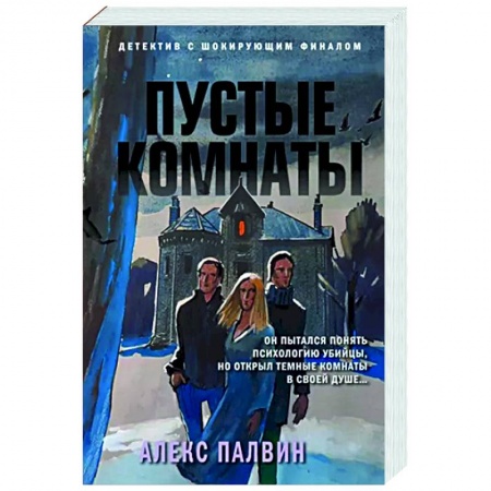 Отечественный мужской детектив, книга Пустые комнаты купить по низкой цене