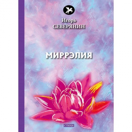 Русская поэзия, книга Миррэлия купить по низкой цене