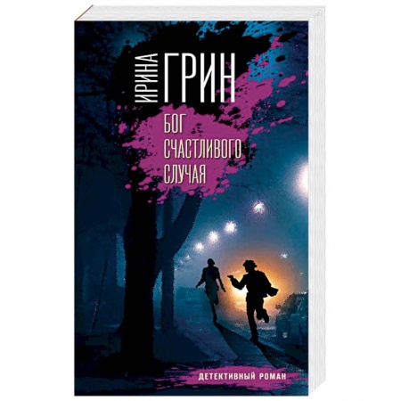 Отечественный женский детектив, книга Бог счастливого случая купить по низкой цене